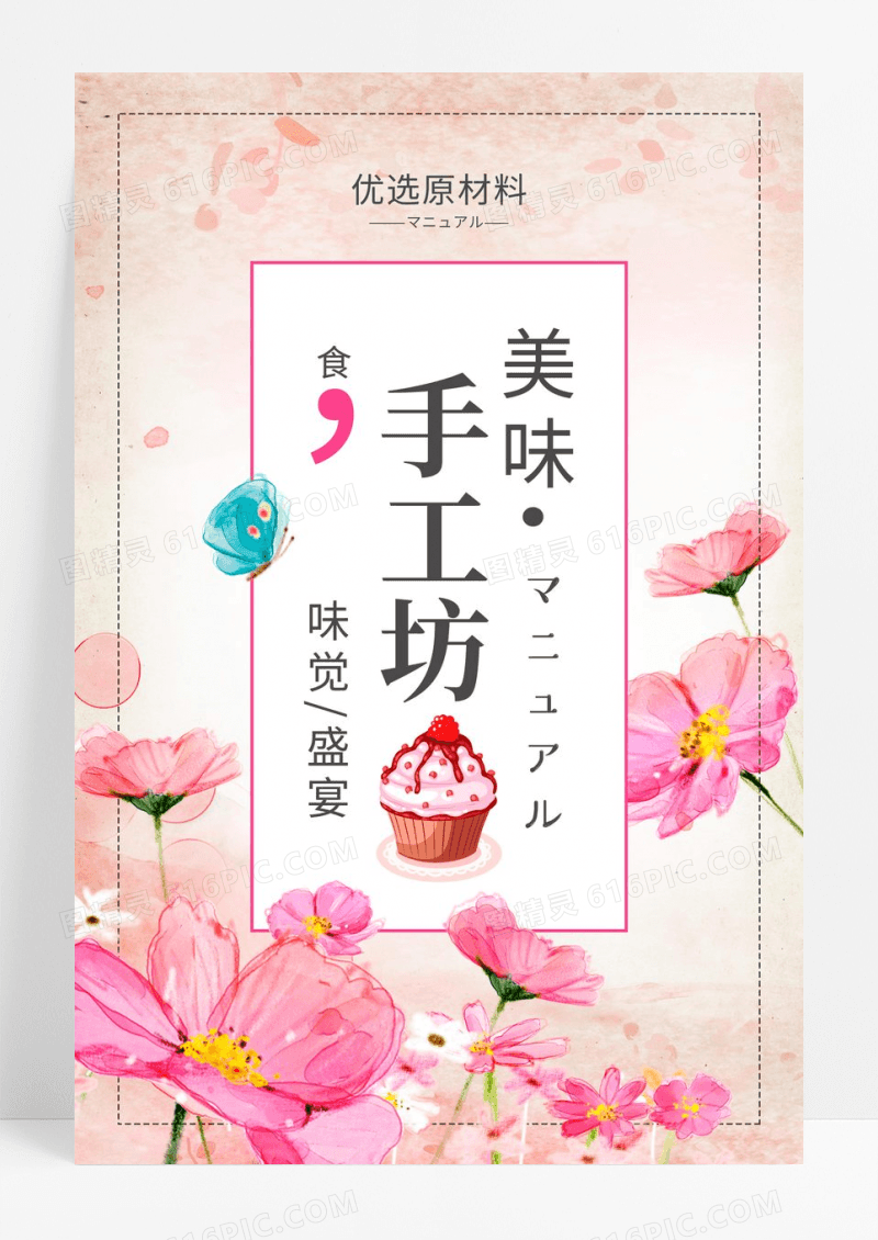 粉色烘焙坊DIY甜品活动海报